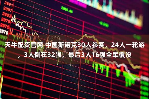 天牛配资官网 中国斯诺克30人参赛，24人一轮游，3人倒在32强，最后3人16强全军覆没